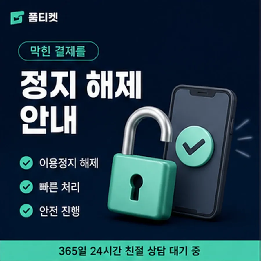 품티켓 휴대폰 회선의 정보이용료현금화 청구서에 얹히는 쪽 안내 이미지
