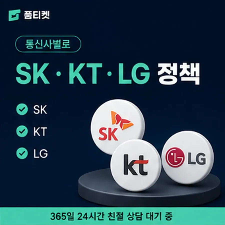 품티켓 휴대폰 회선의 정보이용료현금화 서비스마다 다른 갈래 안내 이미지